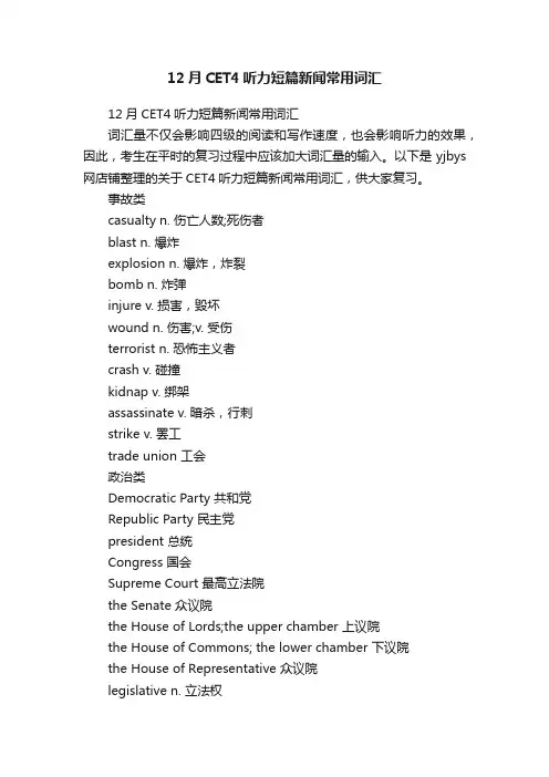 12月CET4听力短篇新闻常用词汇