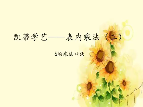 二年级上册数学凯蒂学艺——表内乘法(二)-6的乘法口诀_课件青岛版(五四制)11页