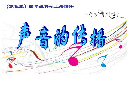 四年级上册科学课件-3.2 声音的传播｜苏教版 (共11张PPT)