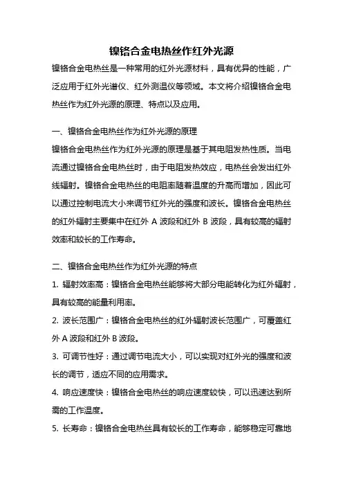 镍铬合金电热丝作红外光源