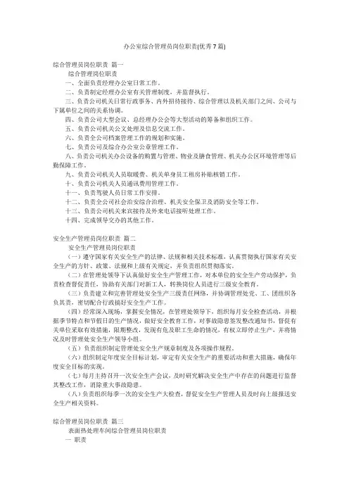 办公室综合管理员岗位职责(优秀7篇)
