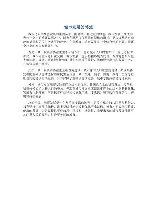 城市发展的感想怎么写