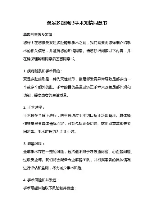 双足多趾畸形手术知情同意书
