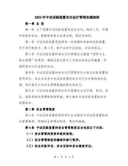 2024年中试试验装置安全运行管理实施细则