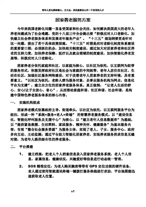 居家养老服务方案