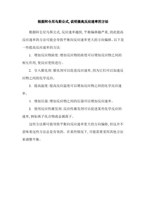 根据阿仑尼乌斯公式,说明提高反应速率的方法