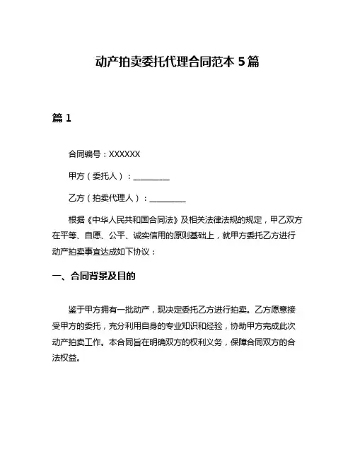 动产拍卖委托代理合同范本5篇