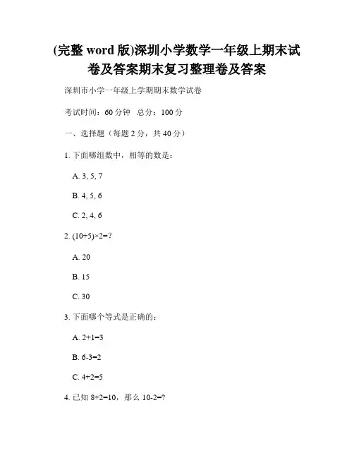 (完整word版)深圳小学数学一年级上期末试卷及答案期末复习整理卷及答案