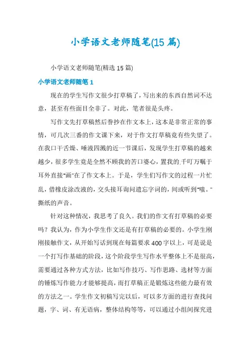 小学语文老师随笔(15篇)