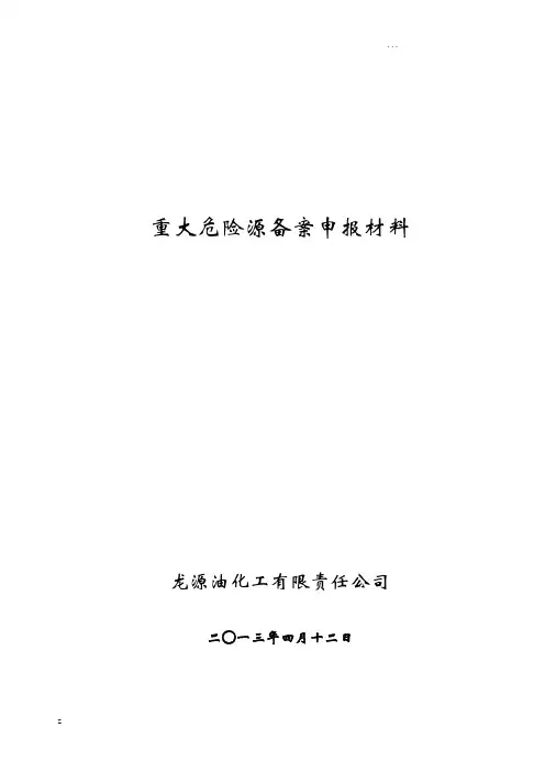 重大危险源备案申报材料