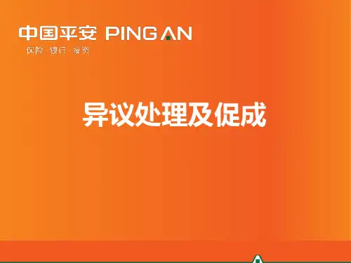 异议处理及促成【精选】