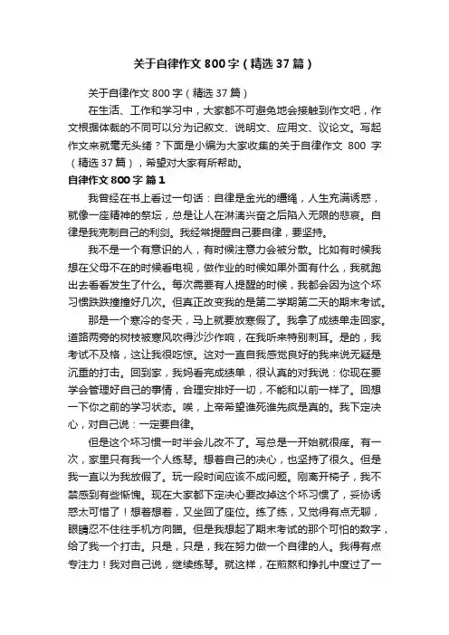 关于自律作文800字（精选37篇）