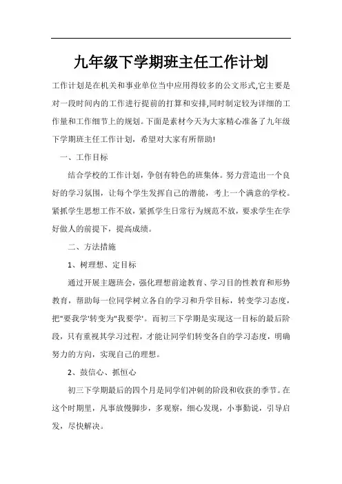 九年级下学期班主任工作计划