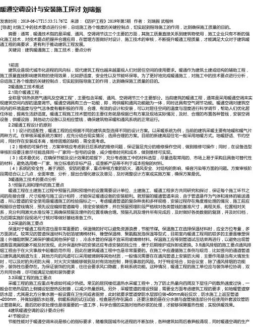 暖通空调设计与安装施工探讨 刘瑞振