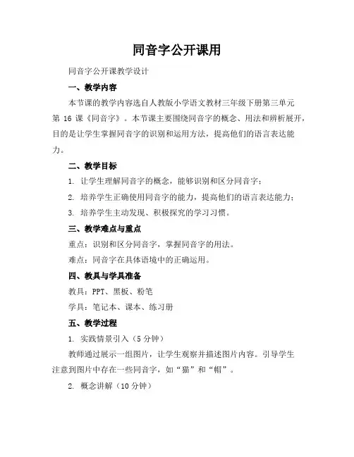 同音字公开课用