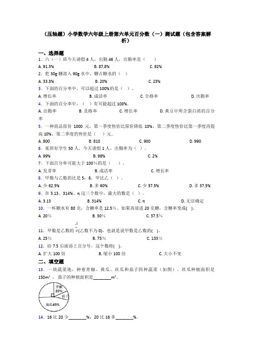 (压轴题)小学数学六年级上册第六单元百分数(一)测试题(包含答案解析)