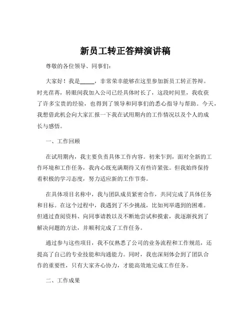 新员工转正答辩演讲稿