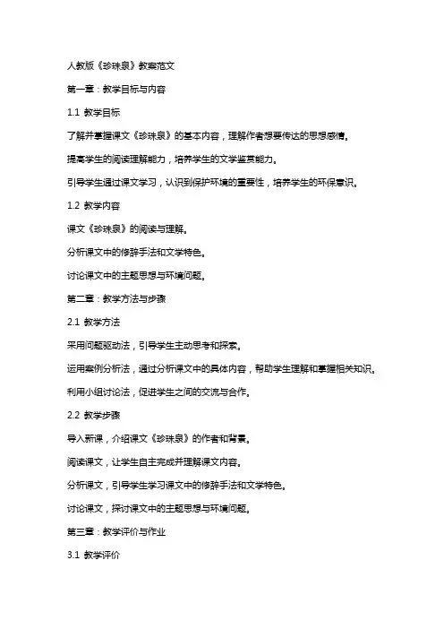 人教版《珍珠泉》教案范文