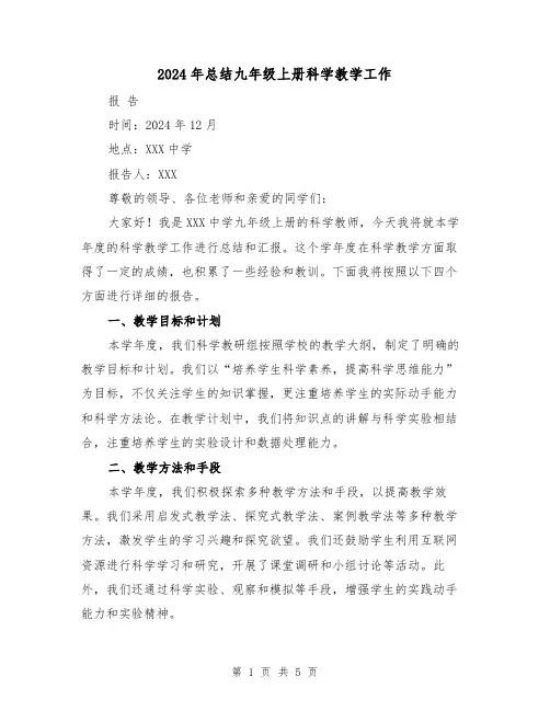 2024年总结九年级上册科学教学工作（2篇）