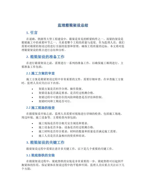 监理箱梁架设总结