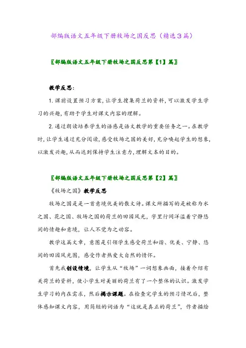 2023年部编版语文五年级下册牧场之国反思(精选3篇)
