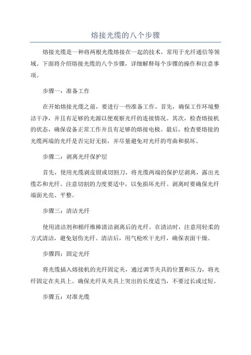 熔接光缆的八个步骤