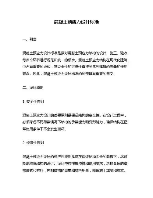 混凝土预应力设计标准