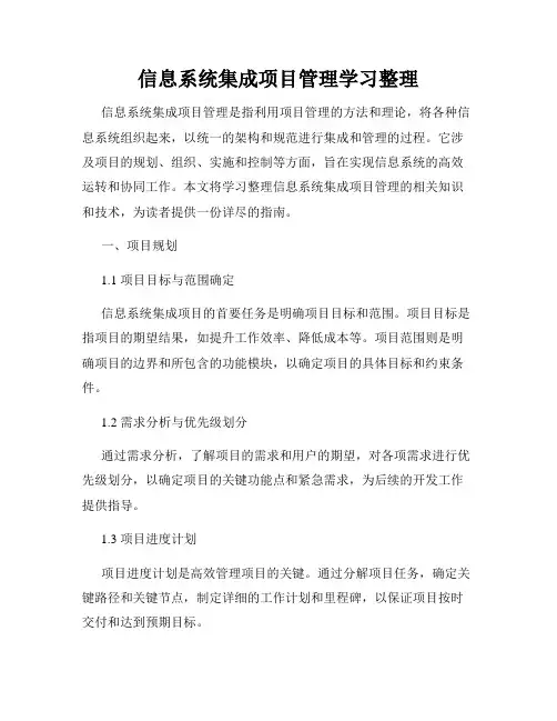 信息系统集成项目管理学习整理