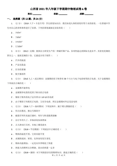 山西省2021年八年级下学期期中物理试卷A卷(新版)