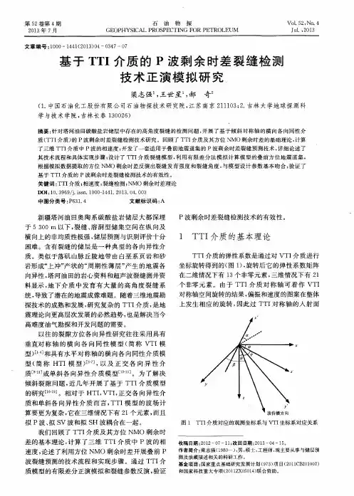 基于TTI介质的P波剩余时差裂缝检测技术正演模拟研究