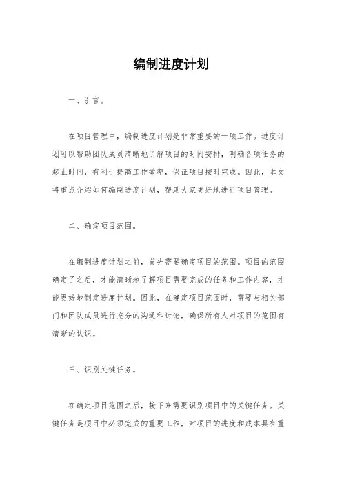 编制进度计划