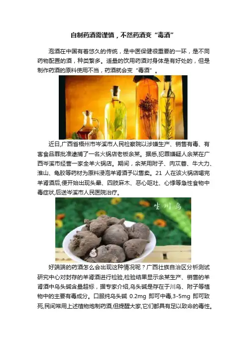 自制药酒需谨慎，不然药酒变“毒酒”