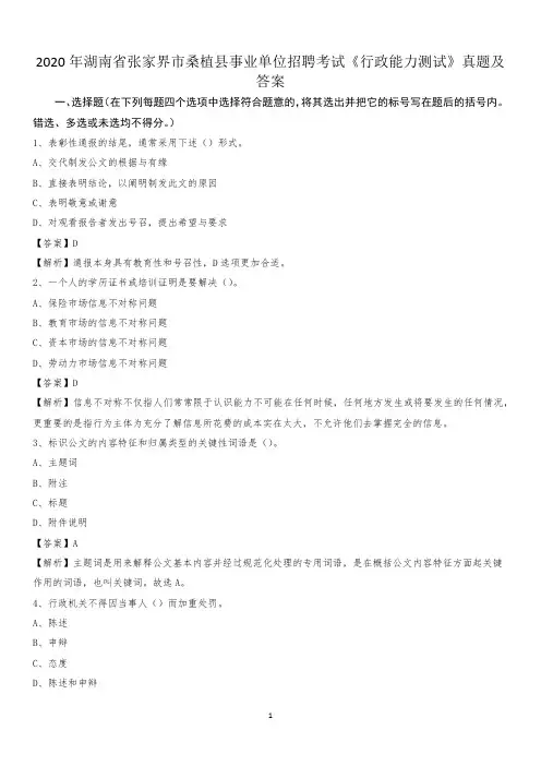 2020年湖南省张家界市桑植县事业单位招聘考试《行政能力测试》真题及答案