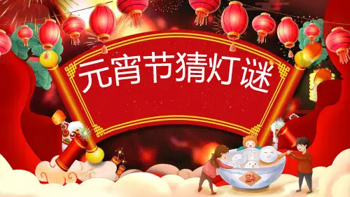 幼儿园元宵节猜灯谜主题班会PPT课件