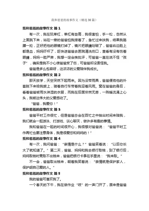 我和爸爸的故事作文（精选30篇）