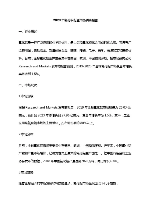 2023年氟化铝行业市场调研报告
