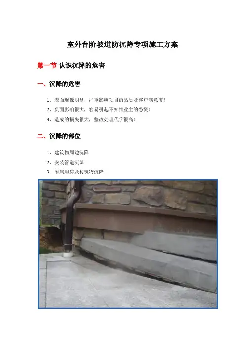 室外台阶坡道防沉降专项施工方案