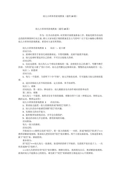 幼儿小班体育游戏教案(通用16篇)
