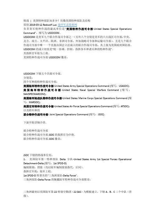 美国特种部队及结构