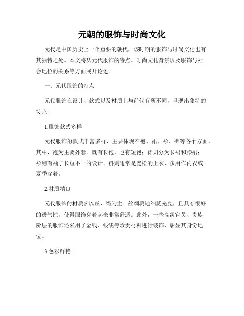 元朝的服饰与时尚文化