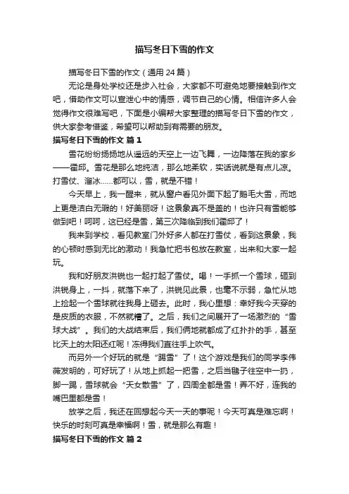 描写冬日下雪的作文（通用24篇）