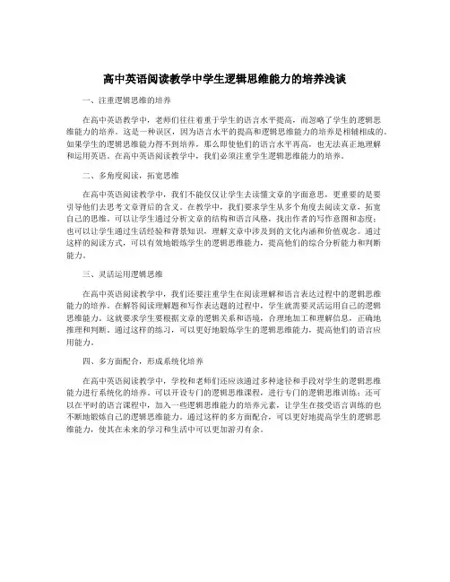 高中英语阅读教学中学生逻辑思维能力的培养浅谈