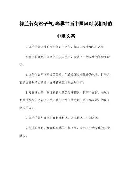梅兰竹菊君子气,琴棋书画中国风对联相对的中堂文案