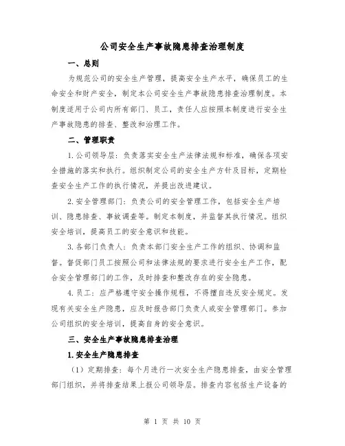 公司安全生产事故隐患排查治理制度（3篇）