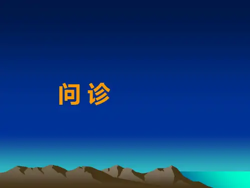 诊断学基础问诊1_【PPT课件】