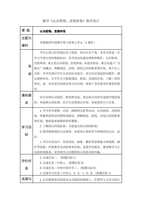 数学《认识射线、直线和角》教学设计