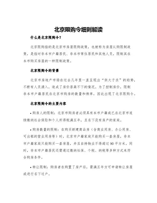 北京限购令细则解读