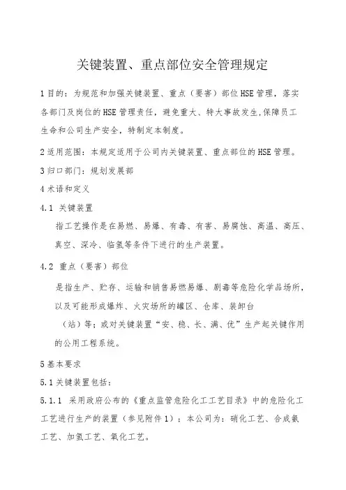 关键装置、重点部位安全管理规定