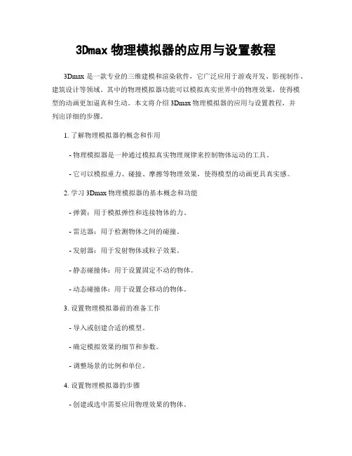 3Dmax物理模拟器的应用与设置教程