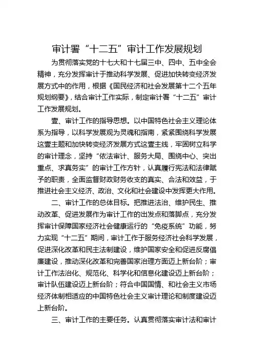 (工作计划)审计署“十二五”审计工作发展规划(正式稿)